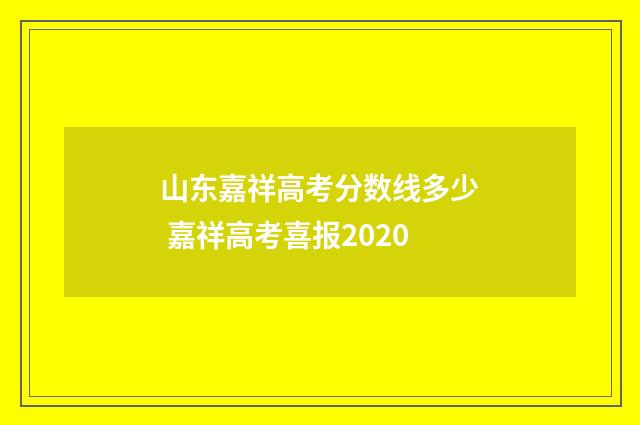 山东嘉祥高考分数线多少 嘉祥高考喜报2020