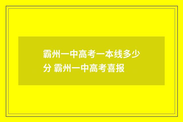霸州一中高考一本线多少分 霸州一中高考喜报
