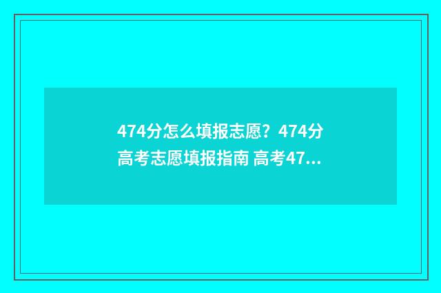 474分怎么填报志愿?474分高考志愿填报指南 高考475怎么填志愿