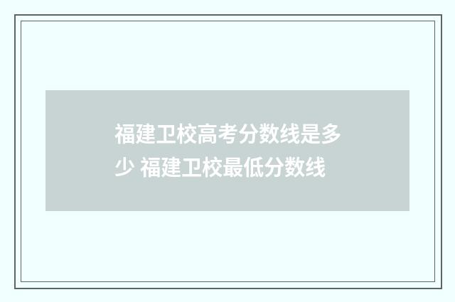 福建卫校高考分数线是多少 福建卫校最低分数线