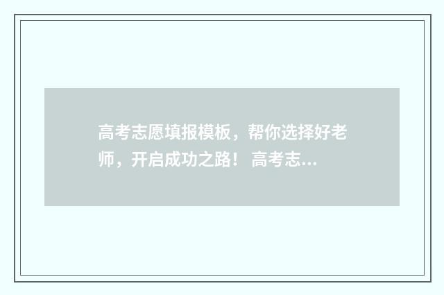高考志愿填报模板，帮你选择好老师，开启成功之路！ 高考志愿填报模拟入口2024