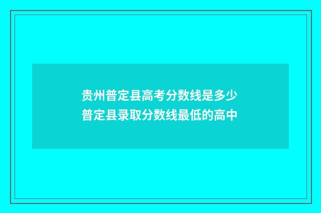 贵州普定县高考分数线是多少 普定县录取分数线最低的高中
