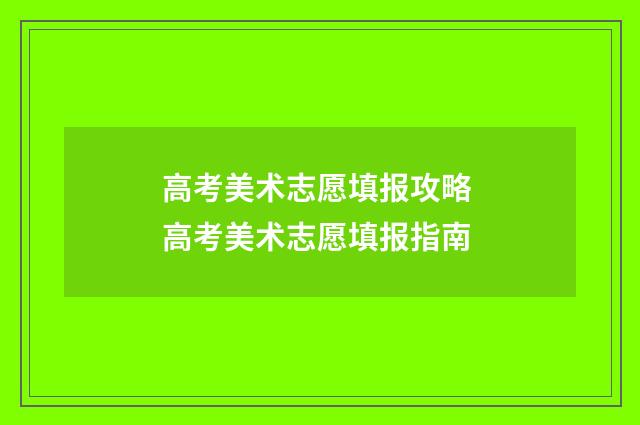 高考美术志愿填报攻略 高考美术志愿填报指南