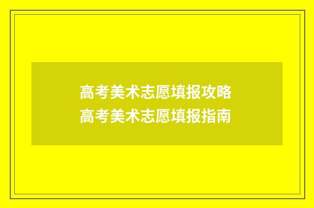 高考美术志愿填报攻略 高考美术志愿填报指南