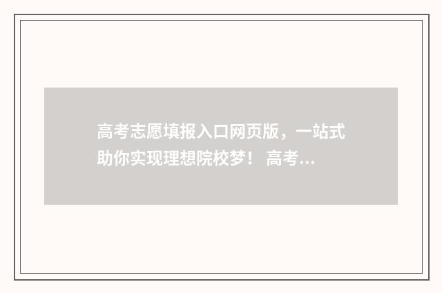 高考志愿填报入口网页版，一站式助你实现理想院校梦！ 高考志愿填报入口官网登录网址