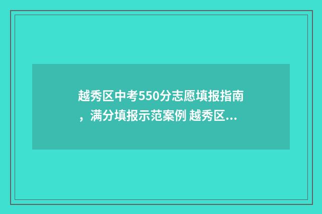 越秀区中考550分志愿填报指南,满分填报示范案例 越秀区中考排名