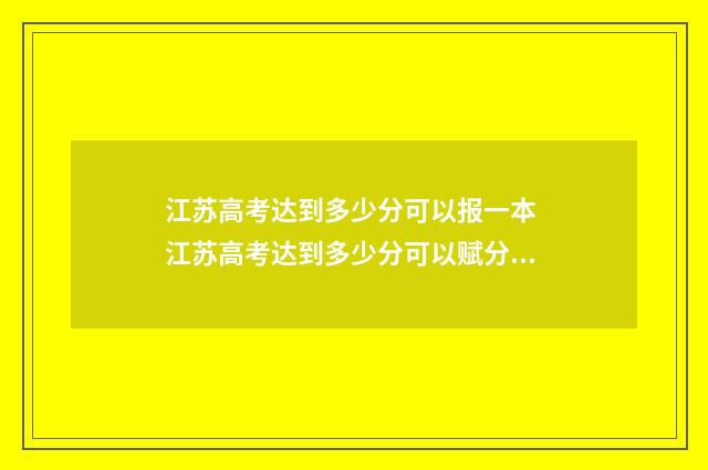 江苏高考达到多少分可以报一本 江苏高考达到多少分可以赋分到60