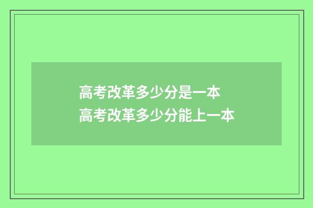 高考改革多少分是一本 高考改革多少分能上一本