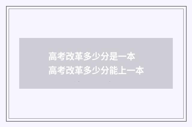 高考改革多少分是一本 高考改革多少分能上一本