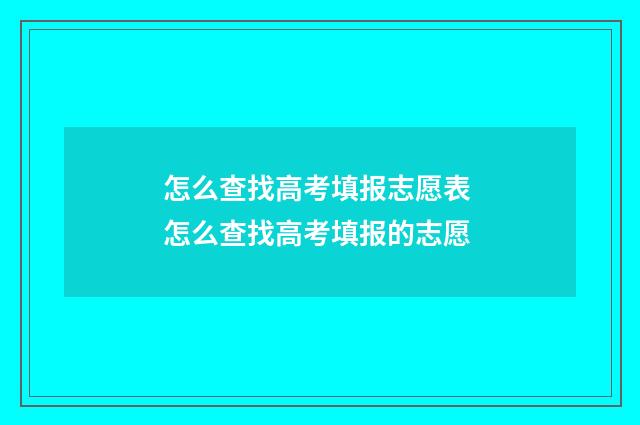 怎么查找高考填报志愿表 怎么查找高考填报的志愿