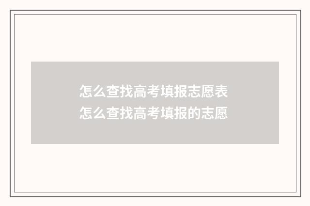 怎么查找高考填报志愿表 怎么查找高考填报的志愿