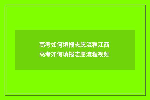 高考如何填报志愿流程江西 高考如何填报志愿流程视频