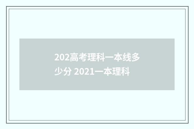 202高考理科一本线多少分 2021一本理科