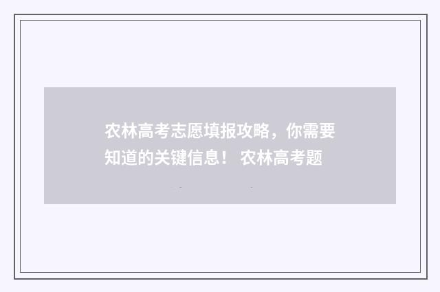 农林高考志愿填报攻略,你需要知道的关键信息! 农林高考题