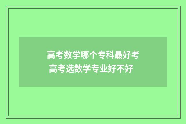 高考数学哪个专科最好考 高考选数学专业好不好