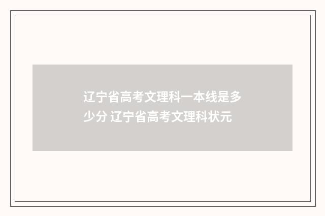辽宁省高考文理科一本线是多少分 辽宁省高考文理科状元