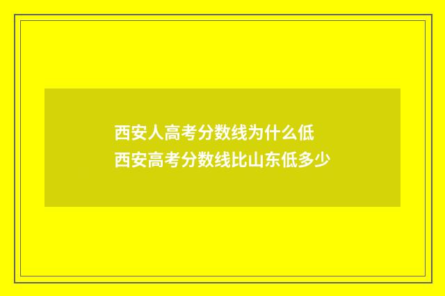 西安人高考分数线为什么低 西安高考分数线比山东低多少