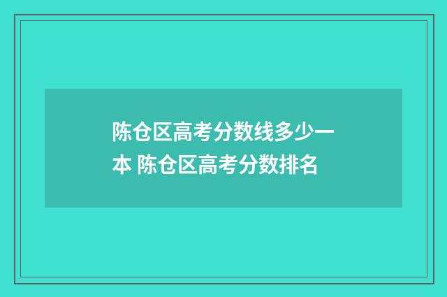 陈仓区高考分数线多少一本 陈仓区高考分数排名