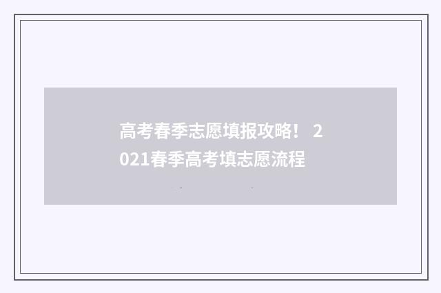 高考春季志愿填报攻略！ 2021春季高考填志愿流程