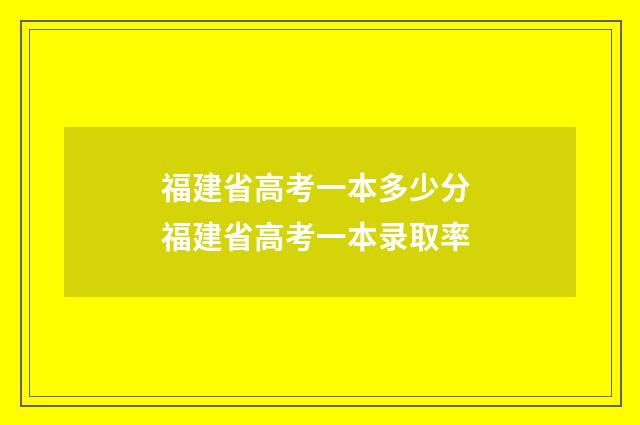 福建省高考一本多少分 福建省高考一本录取率