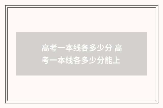 高考一本线各多少分 高考一本线各多少分能上