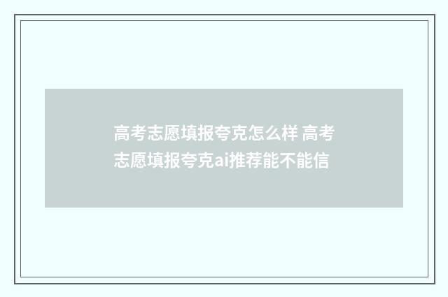 高考志愿填报夸克怎么样 高考志愿填报夸克ai推荐能不能信