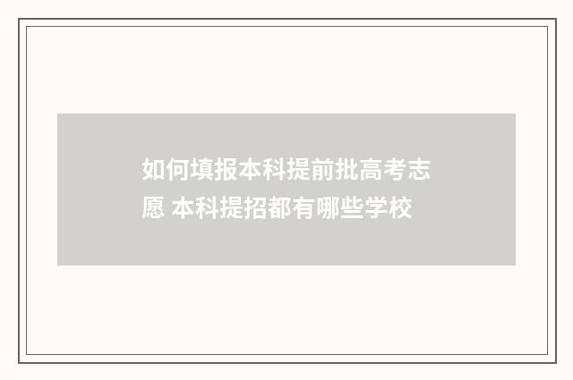 如何填报本科提前批高考志愿 本科提招都有哪些学校