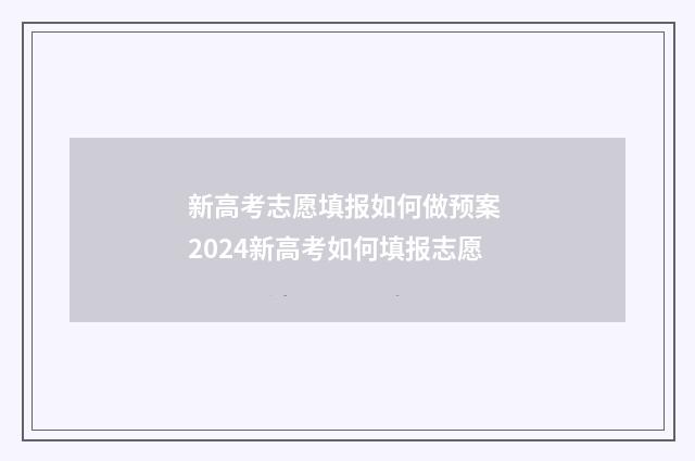 新高考志愿填报如何做预案 2024新高考如何填报志愿