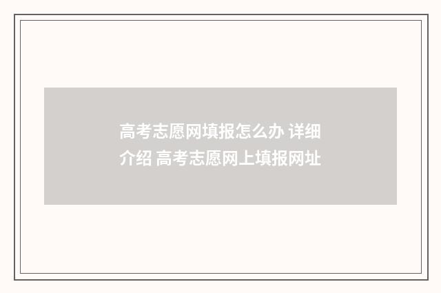 高考志愿网填报怎么办 详细介绍 高考志愿网上填报网址