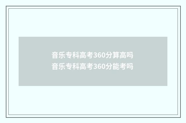 音乐专科高考360分算高吗 音乐专科高考360分能考吗
