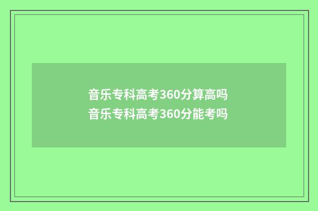 音乐专科高考360分算高吗 音乐专科高考360分能考吗