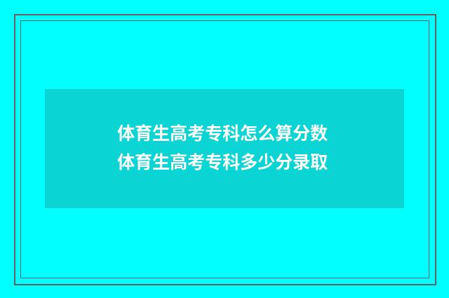 体育生高考专科怎么算分数 体育生高考专科多少分录取