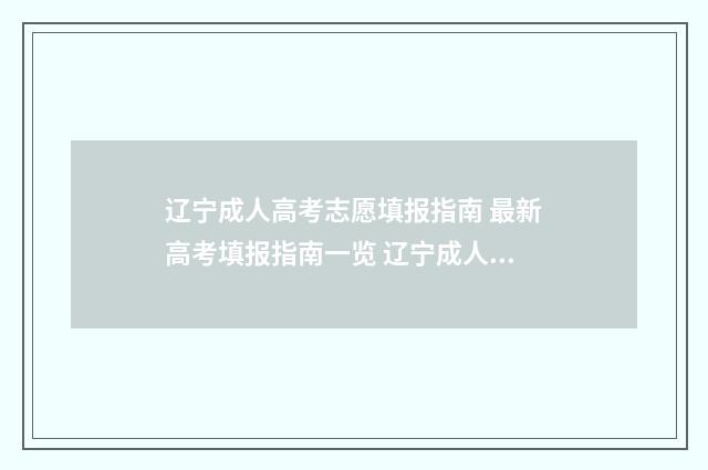 辽宁成人高考志愿填报指南 最新高考填报指南一览 辽宁成人高考录取时间