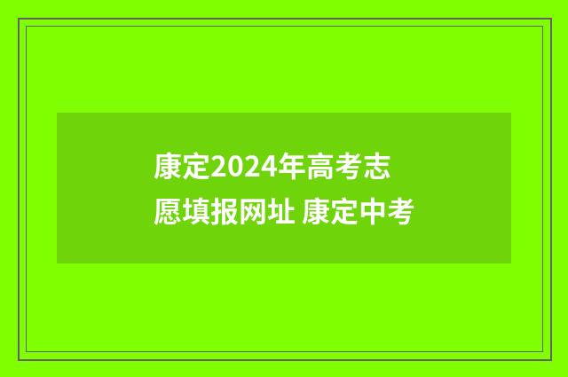 康定2024年高考志愿填报网址 康定中考