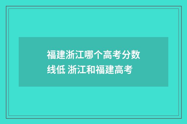 福建浙江哪个高考分数线低 浙江和福建高考