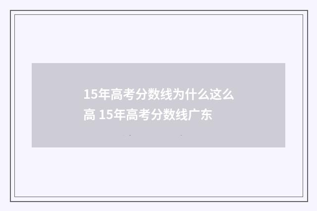 15年高考分数线为什么这么高 15年高考分数线广东