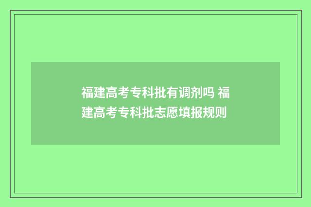 福建高考专科批有调剂吗 福建高考专科批志愿填报规则