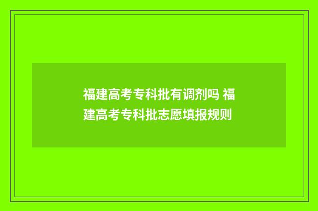 福建高考专科批有调剂吗 福建高考专科批志愿填报规则