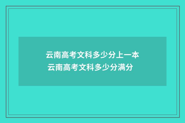 云南高考文科多少分上一本 云南高考文科多少分满分