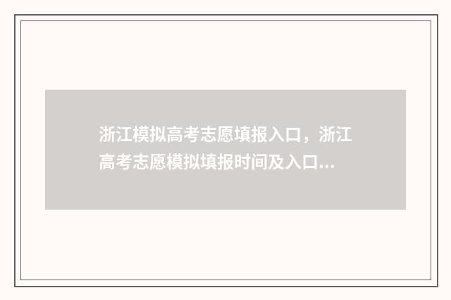浙江模拟高考志愿填报入口,浙江高考志愿模拟填报时间及入口 浙江模拟高考志愿提交了还能改吗
