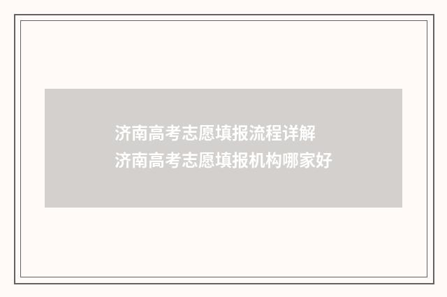 济南高考志愿填报流程详解 济南高考志愿填报机构哪家好