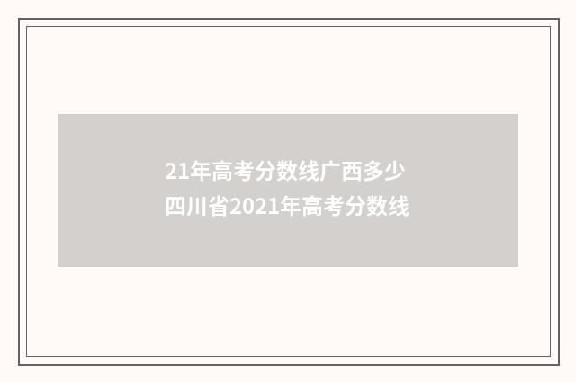 21年高考分数线广西多少 四川省2021年高考分数线