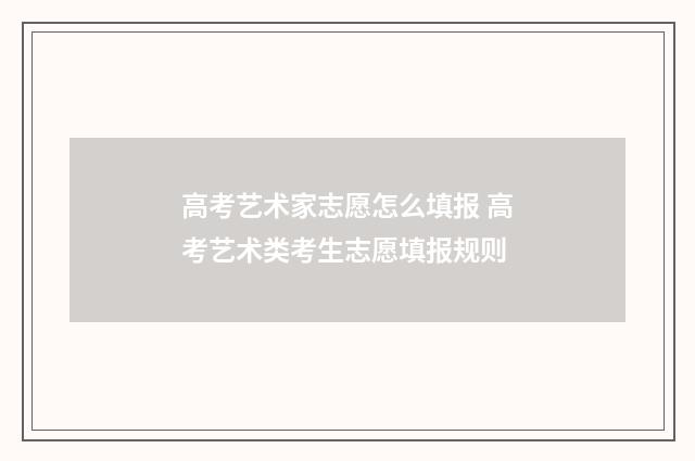 高考艺术家志愿怎么填报 高考艺术类考生志愿填报规则