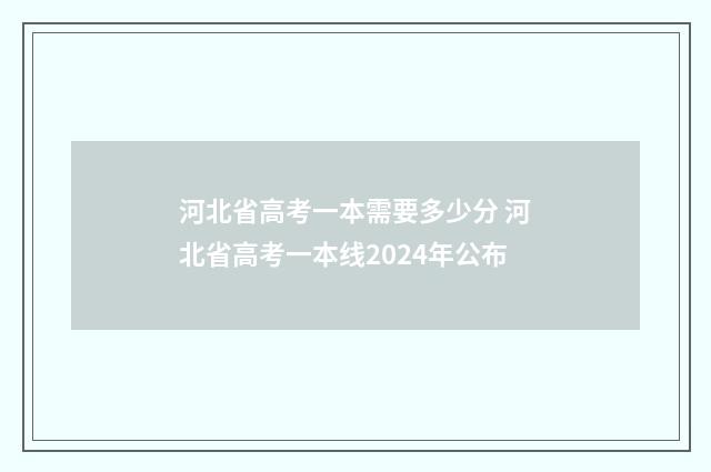 河北省高考一本需要多少分 河北省高考一本线2024年公布