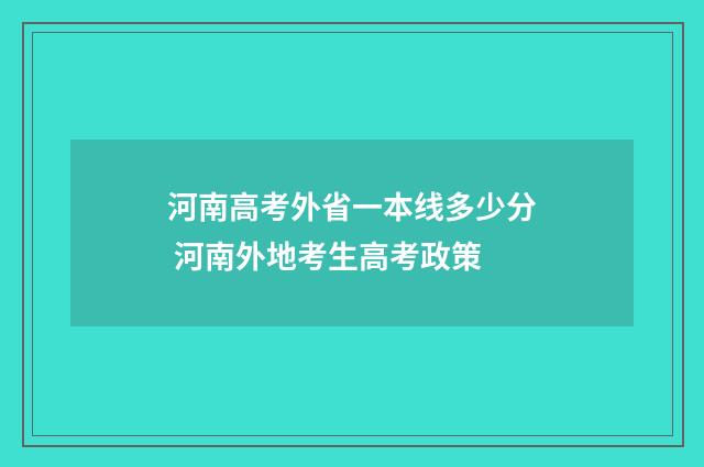 河南高考外省一本线多少分 河南外地考生高考政策