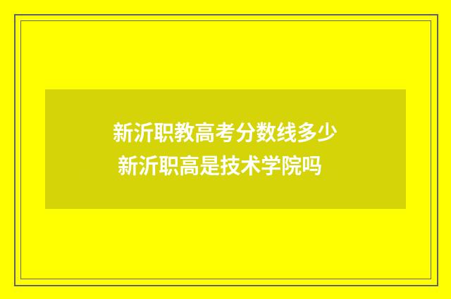 新沂职教高考分数线多少 新沂职高是技术学院吗
