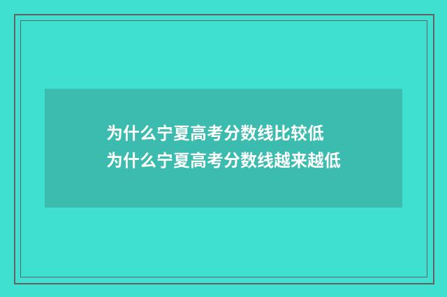 为什么宁夏高考分数线比较低 为什么宁夏高考分数线越来越低