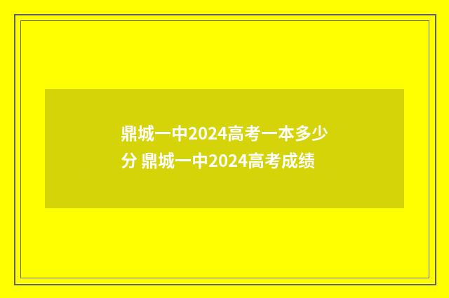 鼎城一中2024高考一本多少分 鼎城一中2024高考成绩