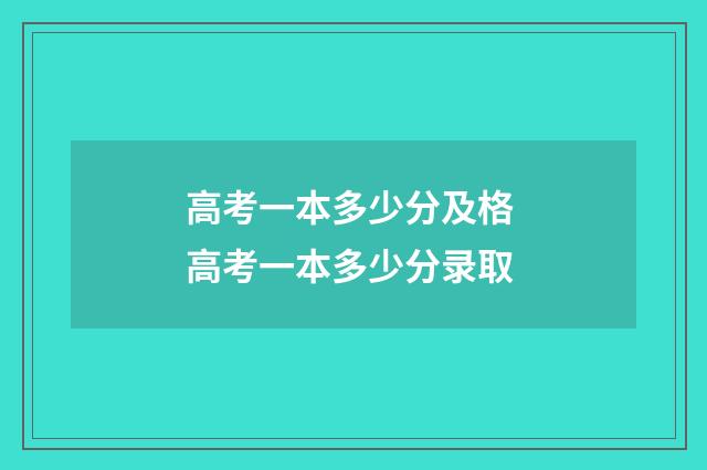 高考一本多少分及格 高考一本多少分录取