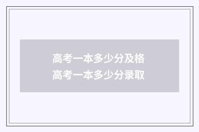 高考一本多少分及格 高考一本多少分录取